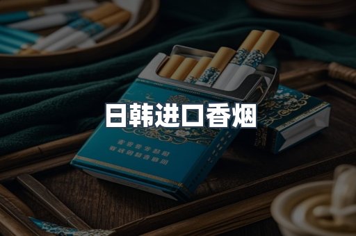 进口香烟